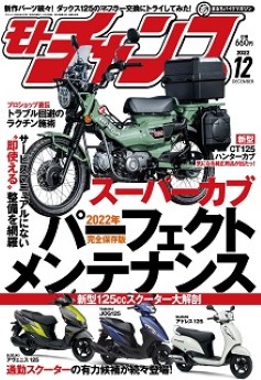 [雑誌] モトチャンプ (Motochamp) 2022年12月号