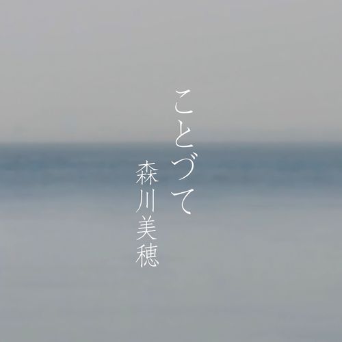 [Single] 森川美穂 – ことづて/ Miho Morikawa – Ko to dzute (2022.11.01/MP3/RAR)