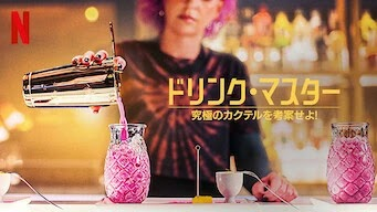 [ドラマ] ドリンク・マスター: 究極のカクテルを考案せよ! 第1シーズン 全10話 (2022) (WEBRIP)