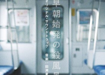 [Album] 田渕夏海 – WOWOW オリジナルドラマ 「早朝始発の殺風景」オリジナル・サウンドトラック (2022.11.04/MP3/RAR)