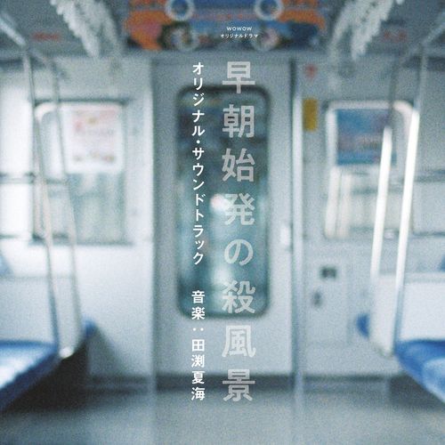 [Album] 田渕夏海 – WOWOW オリジナルドラマ 「早朝始発の殺風景」オリジナル・サウンドトラック (2022.11.04/MP3/RAR)