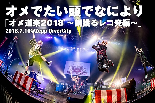 [TV-SHOW] オメでたい頭でなにより – Live at Zepp DiverCity (2018.07.16) (DVDRIP)