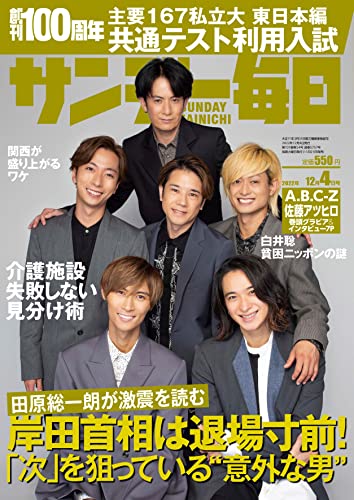 [雑誌] サンデー毎日 2022年12月04日号