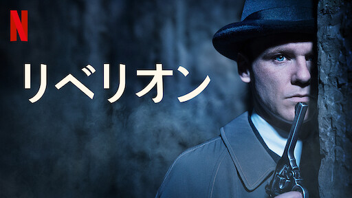 [ドラマ] リベリオン 第2シーズン 全5話 (2022) (WEBRIP)