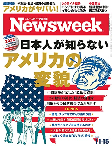 [雑誌] Newsweek ニューズウィーク 日本版 2022年11月15日号