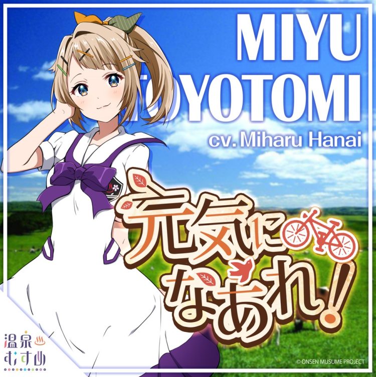 [Single] Onsen Musume: 元気になあれ! / 豊富水由 (CV:花井美春) (2022.11.05/MP3+Flac/RAR)