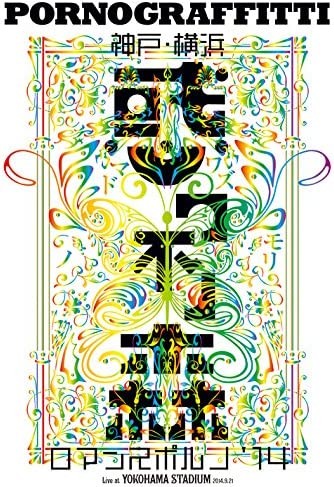 [TV-SHOW] ポルノグラフィティ – 神戸・横浜ロマンスポルノ’14 〜惑ワ不ノ森〜 (2015.02.25) (BDRIP)