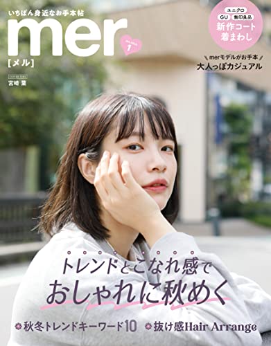 [雑誌] mer(メル) 2023年01月号