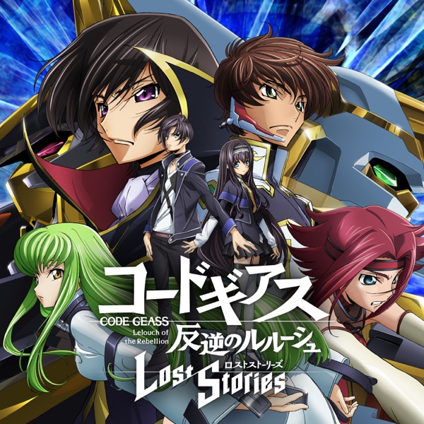 [Album] 「コードギアス 反逆のルルーシュ ロストストーリーズ 」 メモリアルコレクション / Code Geass: Lelouch of the Rebellion Lost Stories Memorial Collection (2022.11.16/MP3+Flac/RAR)