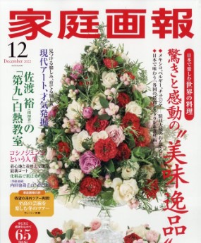 [雑誌] 家庭画報 2022年12月号