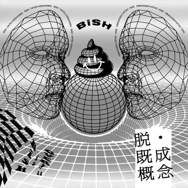 [Single] BiSH – Datsu kisei gainen / 脱・既成概念 (2022.11.07/MP3+Hi-Res FLAC/RAR)