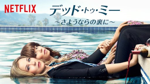 [ドラマ] デッド・トゥ・ミー ～さようならの裏に～ 第3シーズン 全10話 (2022) (WEBRIP)