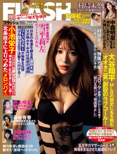 [雑誌] 週刊FLASH（フラッシュ） 2022年11月29日・12月6日号（1668号）