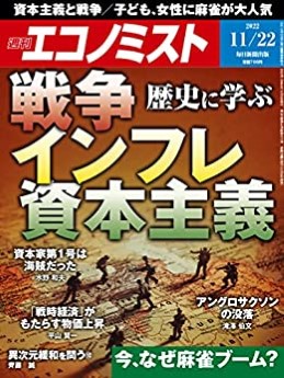[雑誌] 週刊エコノミスト 2022年11月22日号