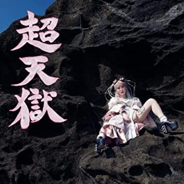 [TV-SHOW] 大森靖子 – 超天獄 付属BD (2022.10.26) (BDISO)