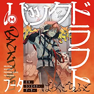 [Single] MILGRAM Season 2 Prisoner Song N0.3 Futa: Backdraft / バックドラフト / フータ(CV:ランズベリー・アーサー) (2022.11.23/MP3/RAR)