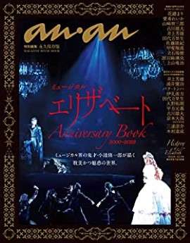 [雑誌] ミュージカル エリザベート Anniversary Book 2000−2022