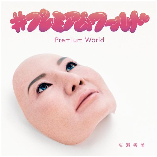 [Single] 広瀬香美 – プレミアムワールド / Kohmi Hirose – Premium World (2022.11.23/MP3/RAR)