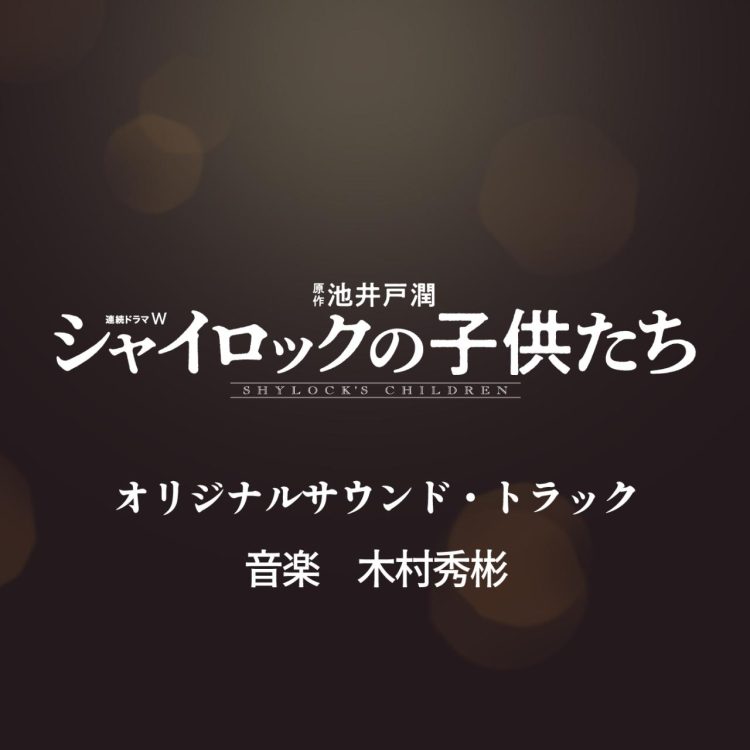 [Album] 連続ドラマW「シャイロックの子供たち」オリジナル・サウンドトラック / Renzoku Drama W Shylock no Kodomotachi Original Soundtrack (2022.11.02/MP3/RAR)