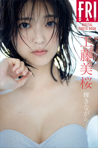 2022.10.20 工藤美桜　輝きながら..　ＦＲＩＤＡＹデジタル写真集