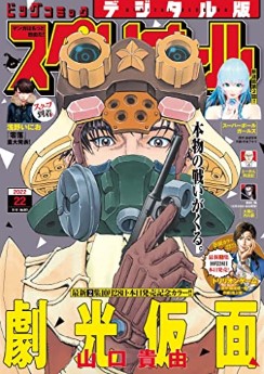 [雑誌] ビッグコミックスペリオール 2022年22号