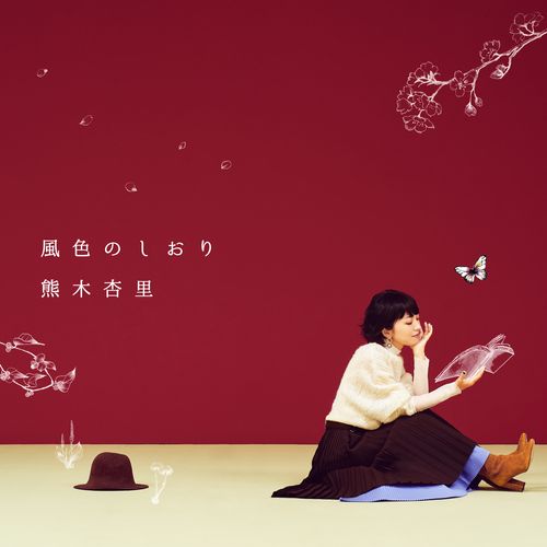 [Album] 熊木杏里 – 風色のしおり / Anri Kumaki – Kazeiro No Shiori (2022.11.16/MP3/RAR)