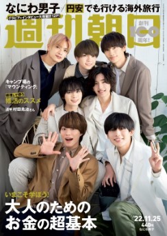 [雑誌] 週刊朝日 2022年11月25日号