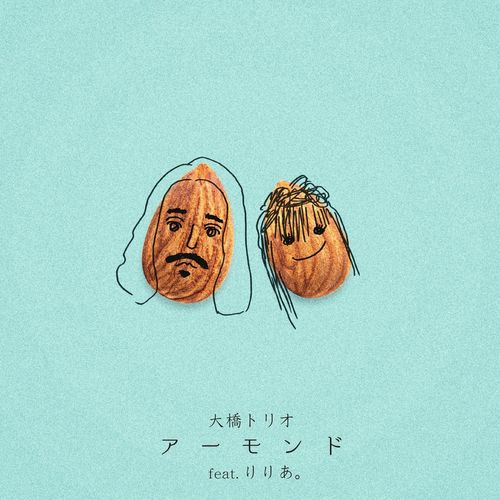 [Single] 大橋トリオ – アーモンド feat. りりあ。 / Ohashi Trio – Almond (feat. Riria.) (2022.11.09/MP3/RAR)