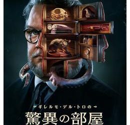 [ドラマ] ギレルモ・デル・トロの驚異の部屋 第1シーズン 全8話 (2022) (WEBRIP)