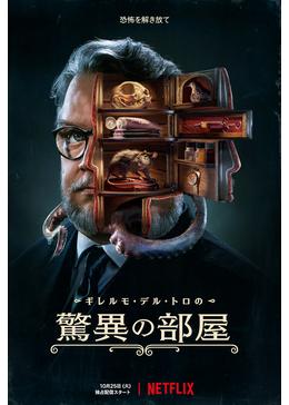 [ドラマ] ギレルモ・デル・トロの驚異の部屋 第1シーズン 全8話 UHD 4K (2022) (WEBRIP)