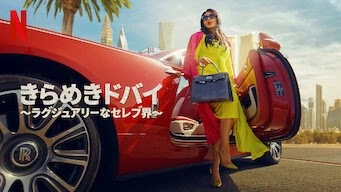 [ドラマ] きらめきドバイ ～ラグジュアリーなセレブ界～ 第1シーズン 全8話 (2022) (WEBRIP)