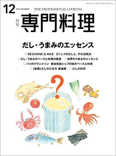 [雑誌] 月刊専門料理 2022年12月号
