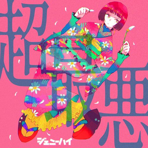 [Single] ジェニーハイ – 超最悪 / Genie High – Cho Saiaku (2022.11.30/MP3/RAR)
