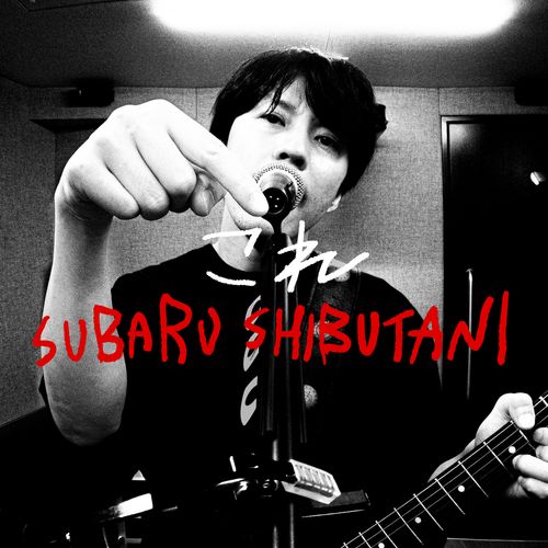 [Single] 渋谷すばる – これ / Subaru Shibutani – Kore (2022.11.02/MP3/RAR)