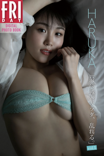 2020.12.08 ＨＡＲＵＫＡ「最高級のカラダ、乱れる。ｖｏｌ．１」　ＦＲＩＤＡＹデジタル写真集