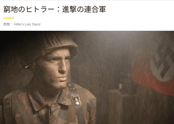 [ドラマ] 窮地のヒトラー：進撃の連合軍 第4シーズン 全6話 (2022) (WEBRIP)