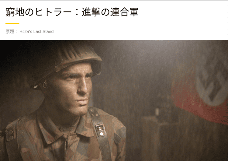 [ドラマ] 窮地のヒトラー：進撃の連合軍 第4シーズン 全6話 (2022) (WEBRIP)