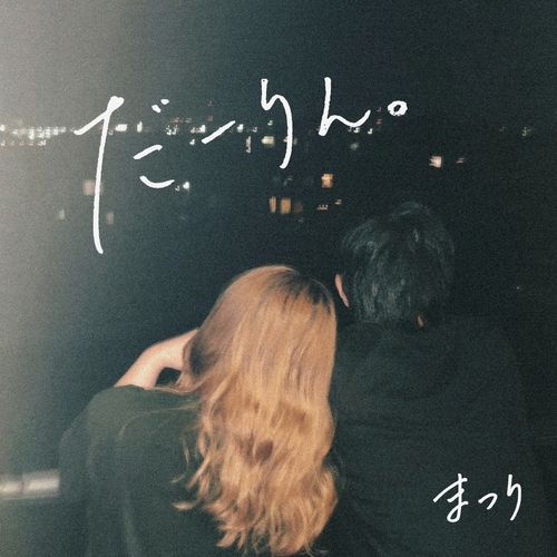 [Single] まつり – だーりん。 (2022) / Matsuri – Darling. (2022) (2022.11.23/MP3/RAR)
