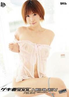 [DVDRIP] Rika Yunagi 夕凪里花 – ゲキ着！ IDOL HEAVEN [GCIHD-029]