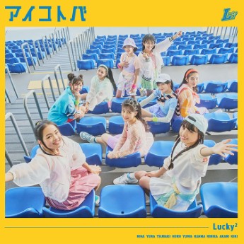 [Single] Lucky2 – アイコトバ (2022.10.26/MP3+Flac/RAR)