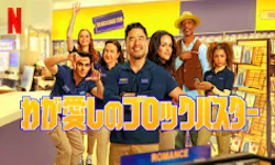 [ドラマ] わが愛しのブロックバスター 第1シーズン 全10話 (2022) (WEBRIP)