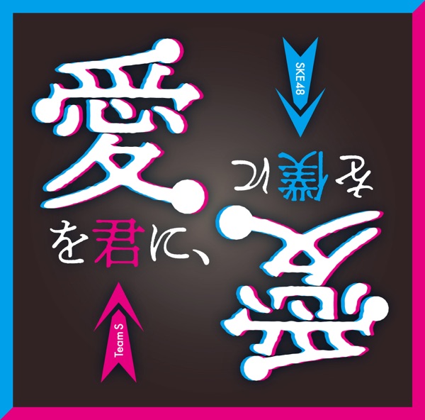 [Album] SKE48 team S – 愛を君に、愛を僕に / Ai Wo Kimi Ni, Ai Wo Boku Ni (2022.11.02/MP3+Flac/RAR)