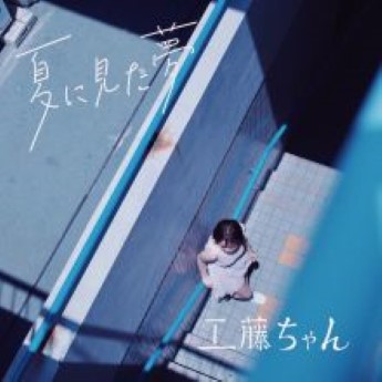 [Album] 工藤ちゃん – 夏に見た夢 (2022.11.16/Flac/RAR)