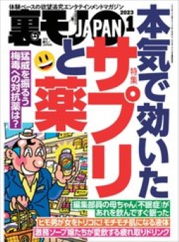 [雑誌] 裏モノJAPAN 2023年01月号