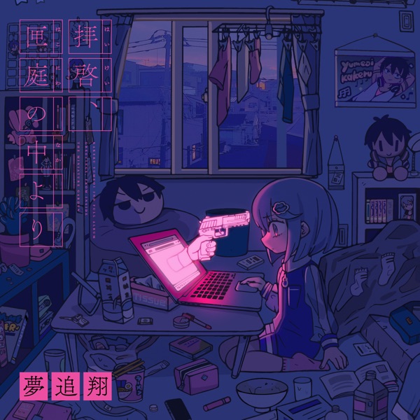 [Album] Kakeru Yumeoi – 拝啓、匣庭の中より 夢追翔 / Haikei, hakoniwa no naka yori  (2022.11.30/MP3/RAR)