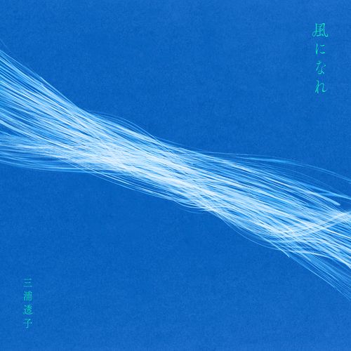 [Single] 三浦透子 – 風になれ / Toko Miura – Kaze ni nare (2022.11.02/MP3/RAR)