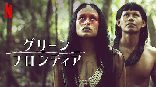[ドラマ] グリーン・フロンティア 第1シーズン 全8話 (2022) (WEBRIP)