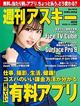 [雑誌] 週刊アスキーNo.1414 (2022年11月22日発行)
