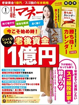 [雑誌] 日経マネー 2023年01月号