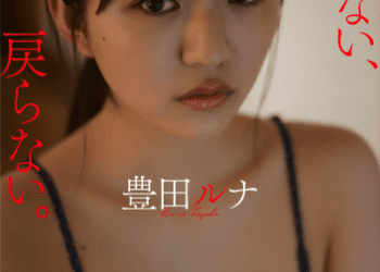 2022.10.12 【デジタル限定】豊田ルナ写真集 Gテレデジタル！ (Ｇテレデジタル！)